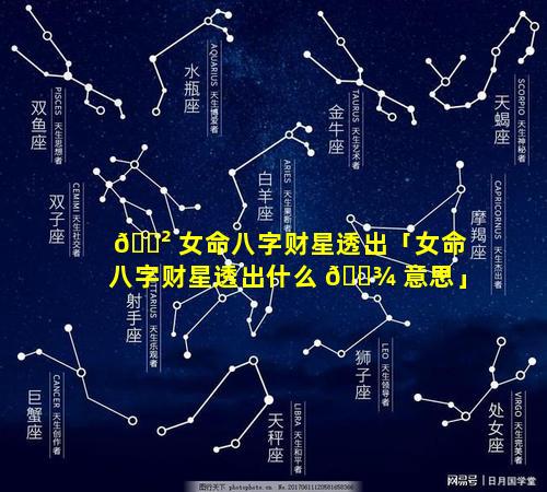 🌲 女命八字财星透出「女命八字财星透出什么 🌾 意思」